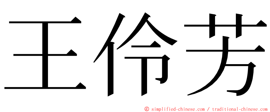 王伶芳 ming font