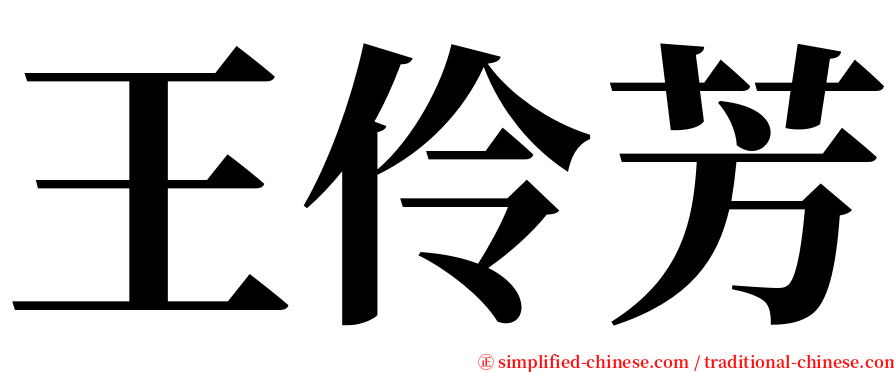 王伶芳 serif font