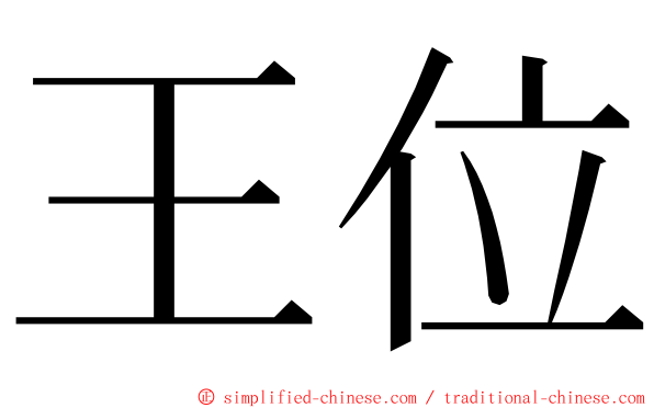 王位 ming font