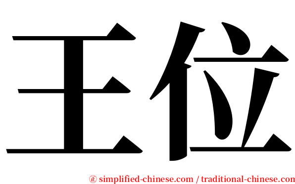 王位 serif font