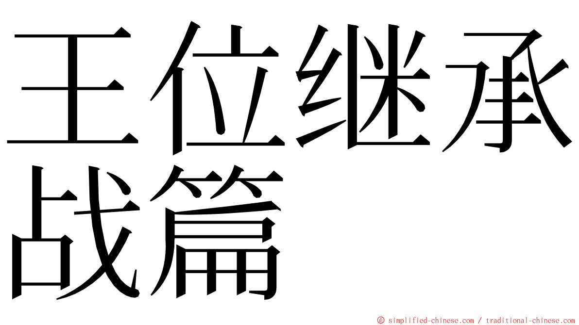 王位继承战篇 ming font