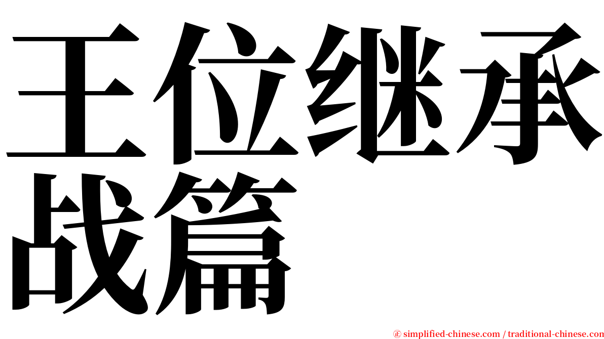 王位继承战篇 serif font