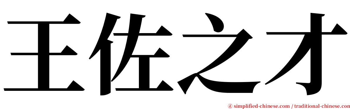 王佐之才 serif font