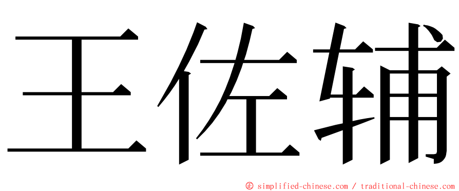 王佐辅 ming font