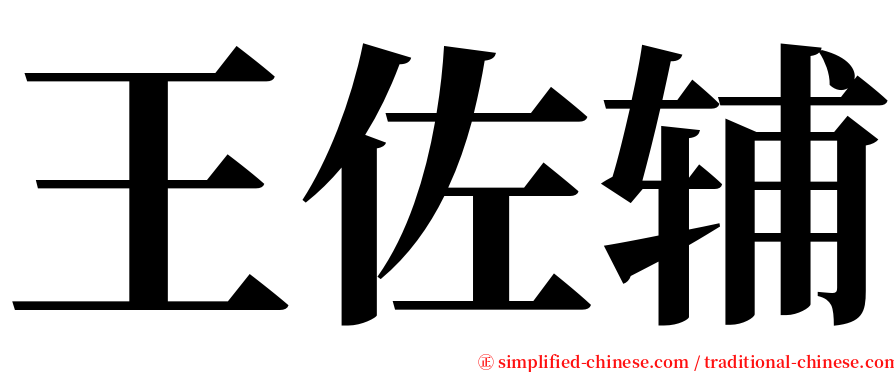 王佐辅 serif font