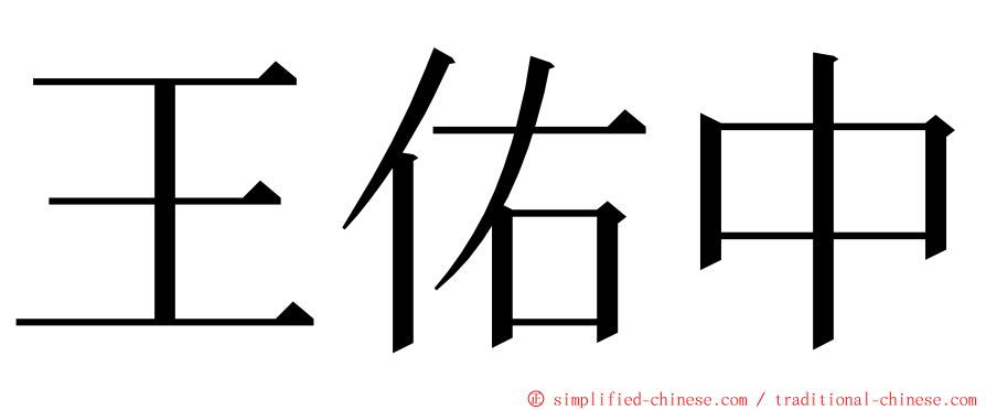 王佑中 ming font