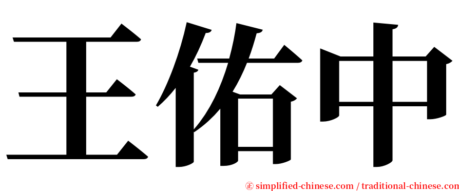 王佑中 serif font