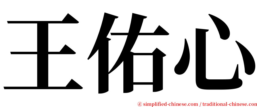 王佑心 serif font