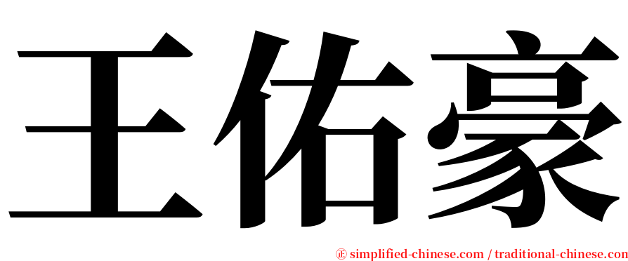 王佑豪 serif font