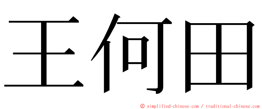 王何田 ming font