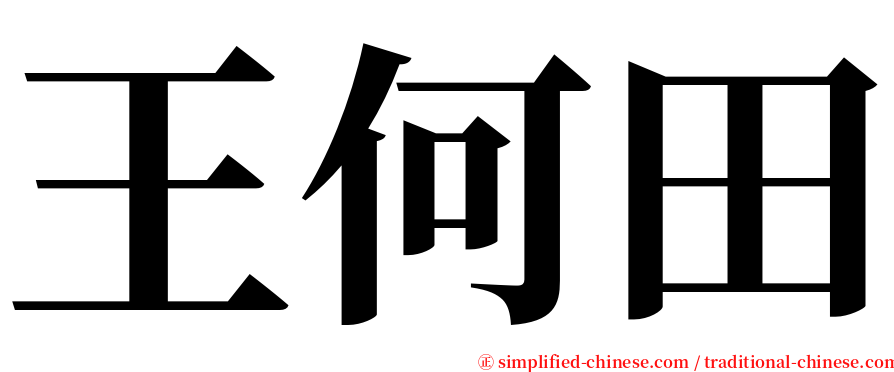 王何田 serif font