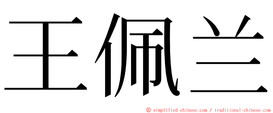 王佩兰 ming font