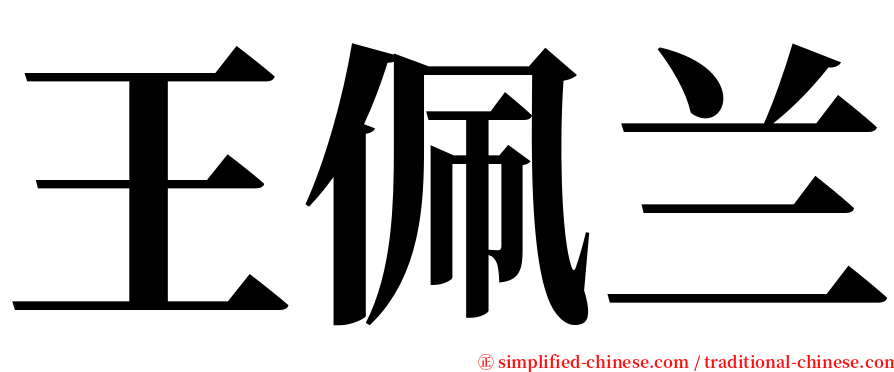 王佩兰 serif font