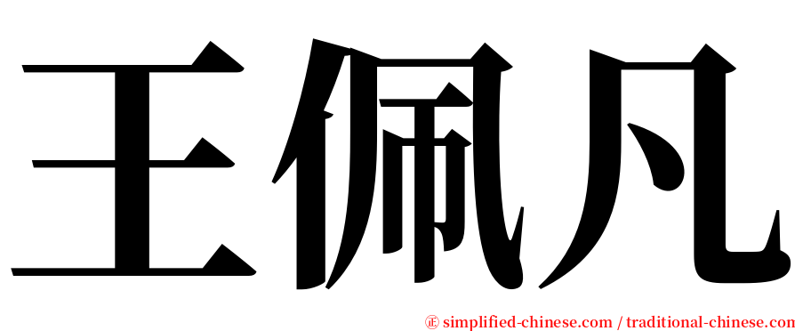 王佩凡 serif font