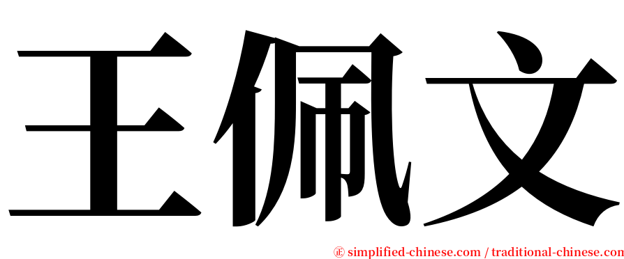 王佩文 serif font