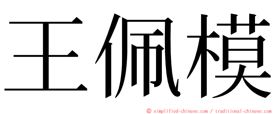 王佩模 ming font