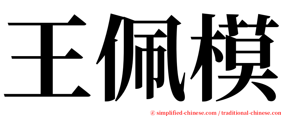 王佩模 serif font