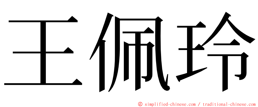 王佩玲 ming font