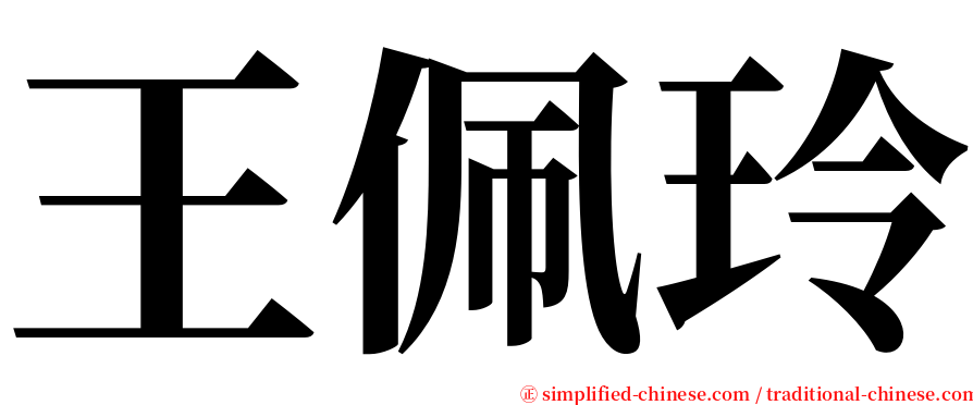 王佩玲 serif font