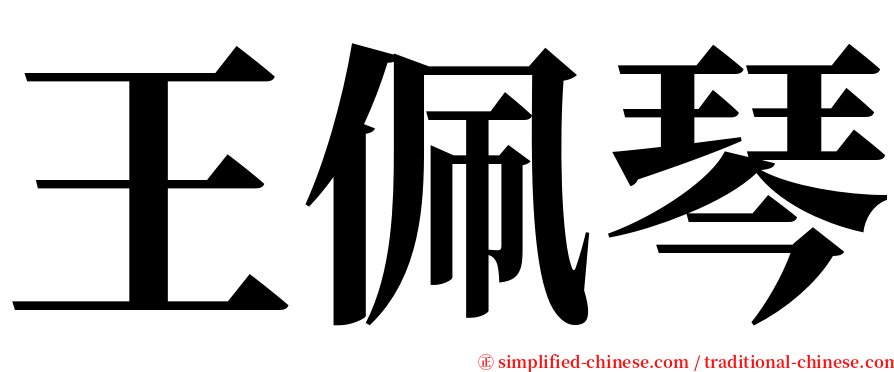 王佩琴 serif font