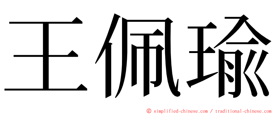 王佩瑜 ming font