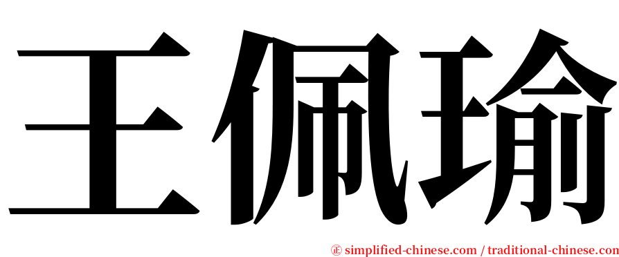 王佩瑜 serif font