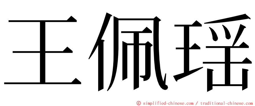 王佩瑶 ming font