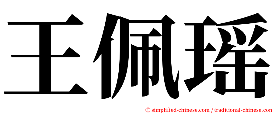 王佩瑶 serif font