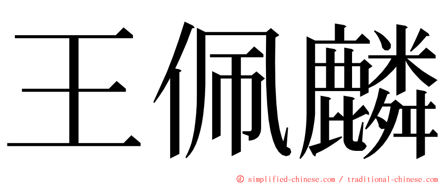 王佩麟 ming font