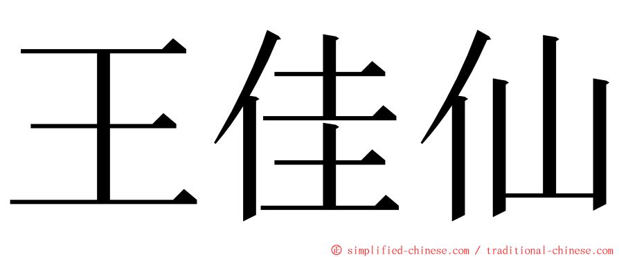 王佳仙 ming font