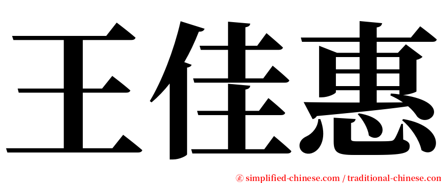 王佳惠 serif font