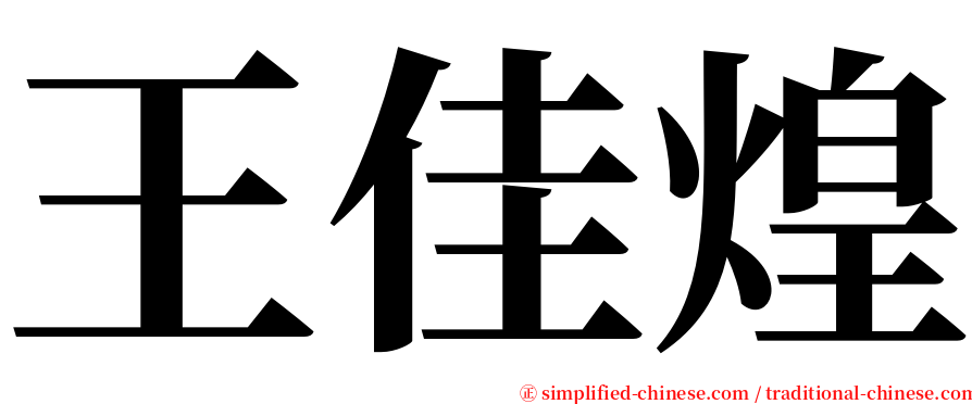 王佳煌 serif font