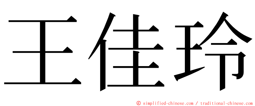 王佳玲 ming font