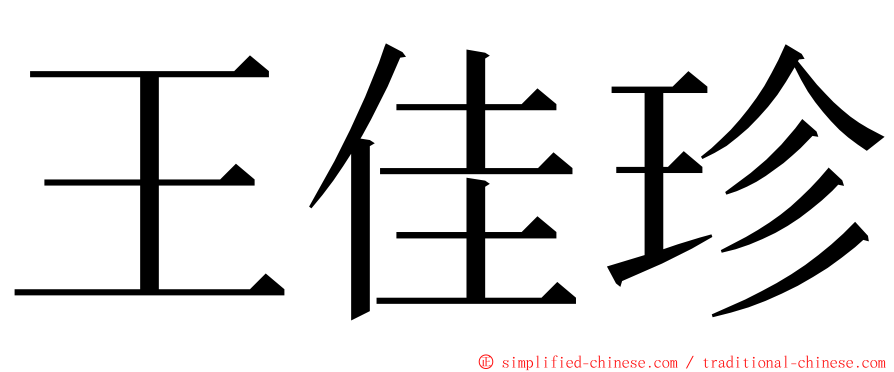 王佳珍 ming font