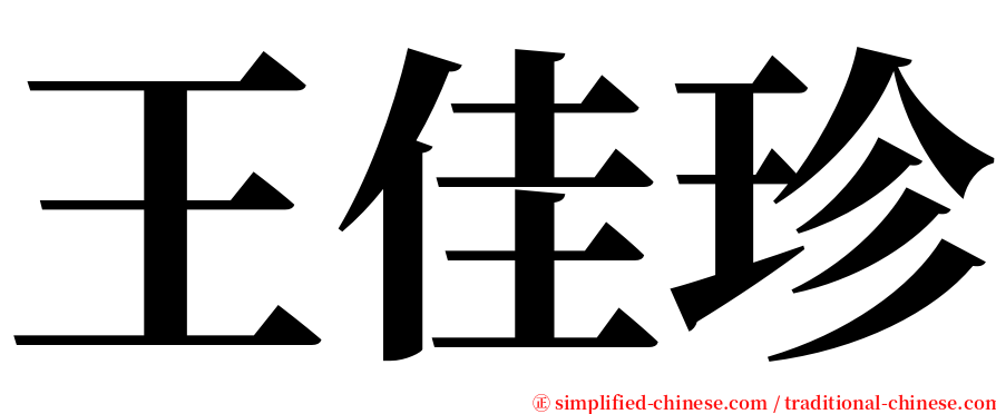 王佳珍 serif font