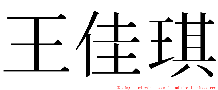 王佳琪 ming font