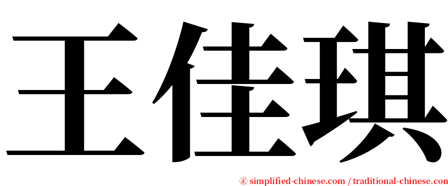 王佳琪 serif font