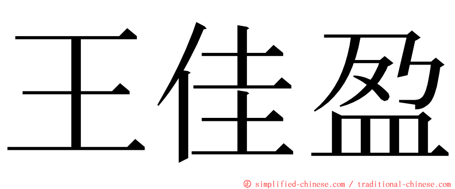 王佳盈 ming font