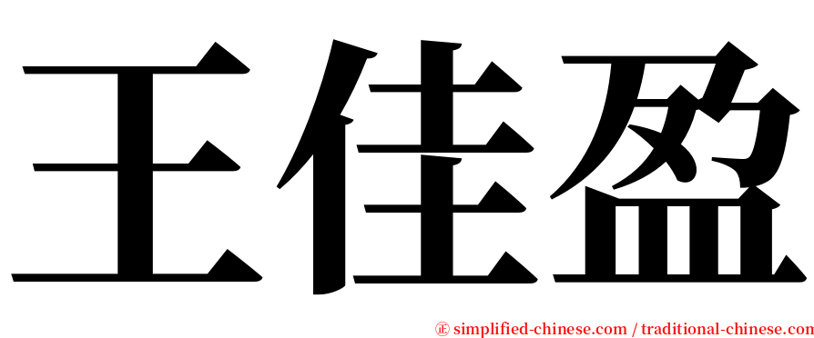 王佳盈 serif font