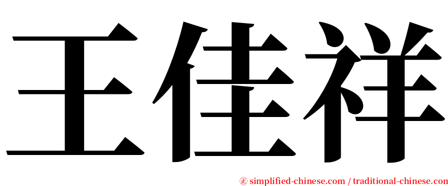 王佳祥 serif font