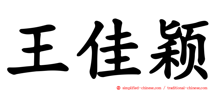 王佳颖