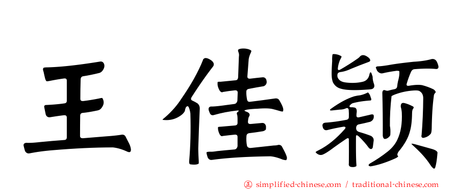 王佳颖