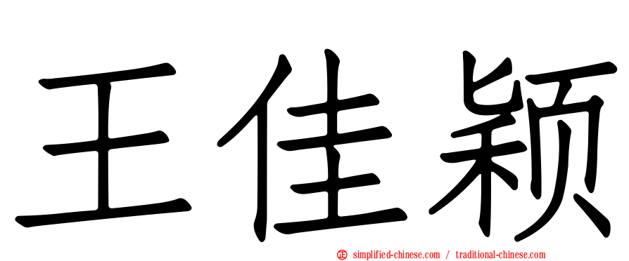 王佳颖