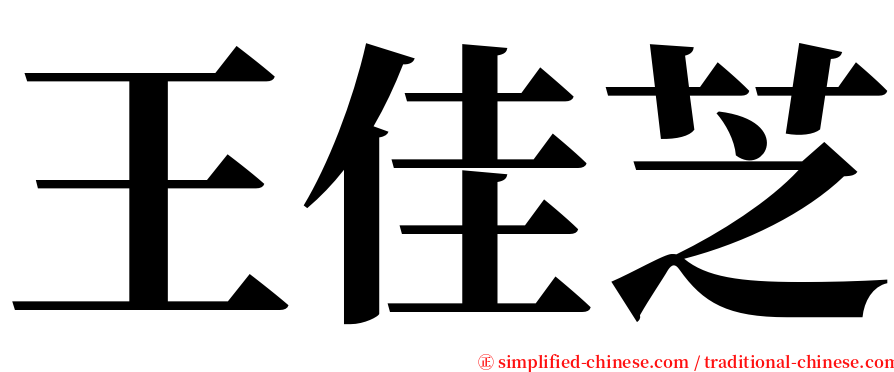 王佳芝 serif font