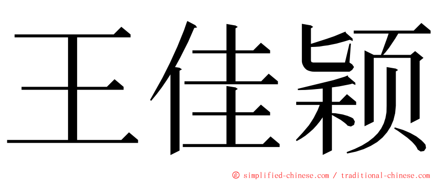 王佳颖 ming font