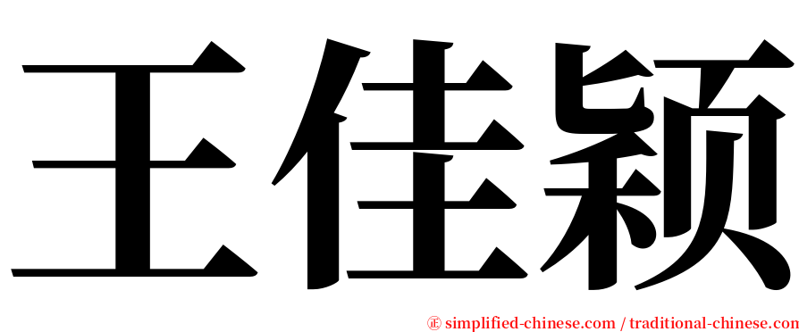 王佳颖 serif font