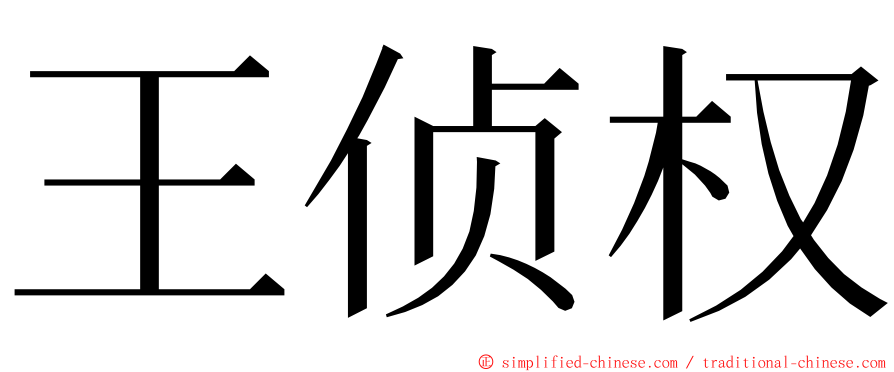 王侦权 ming font