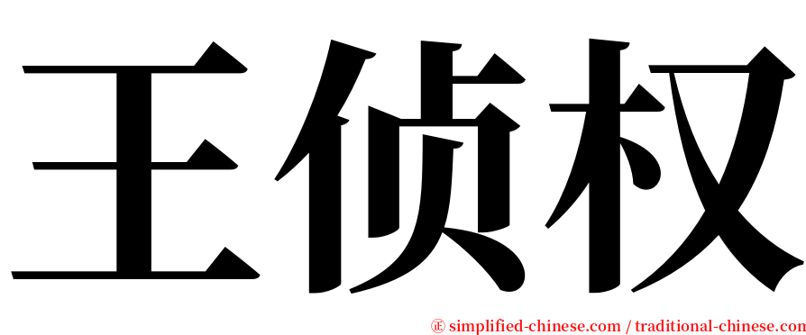 王侦权 serif font