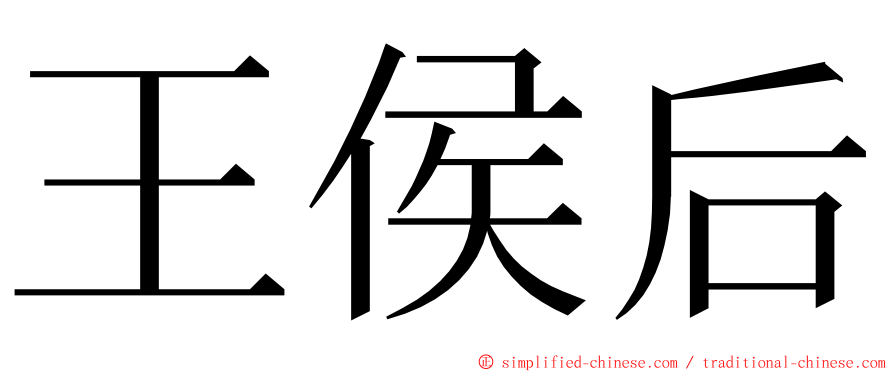 王侯后 ming font
