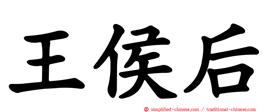 王侯后